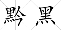 黔黑
