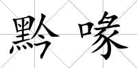黔喙