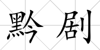 黔劇