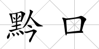 黔口
