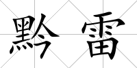 黔雷
