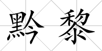 黔黎