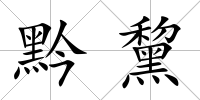黔黧
