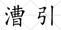 漕引