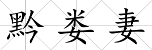 黔婁妻