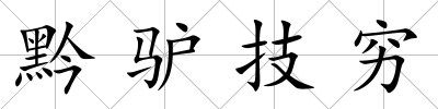 黔驢技窮