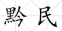 黔民