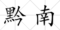 黔南