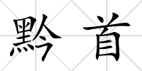 黔首