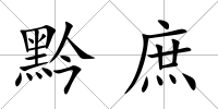 黔庶