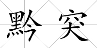 黔突