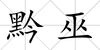 黔巫
