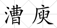 漕庾