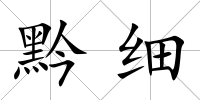 黔細