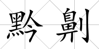 黔劓