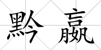 黔嬴