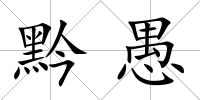 黔愚