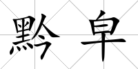 黔皁