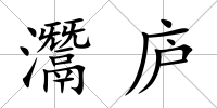 灊廬