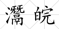 灊皖