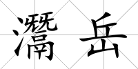 灊岳