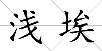 淺埃