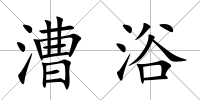 漕浴