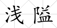 淺隘