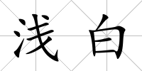 淺白