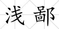 淺鄙