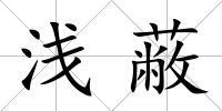 淺蔽