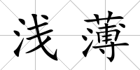 淺薄