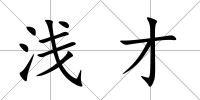 淺才
