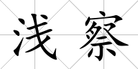 淺察