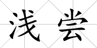 淺嘗