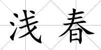 淺春