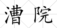 漕院