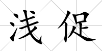 淺促