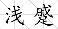 淺蹙