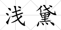 淺黛