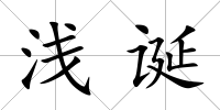 淺誕