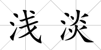 淺淡