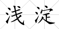 淺淀