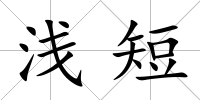 淺短