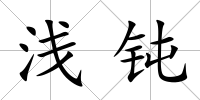 淺鈍