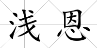 淺恩