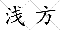 淺方