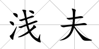 淺夫