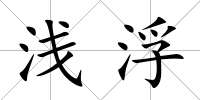 淺浮