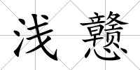 淺戇